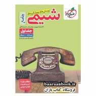 شیمی جامع خیلی سبز جلد اول دست دوم